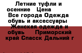 Летние туфли и  осенние › Цена ­ 1 000 - Все города Одежда, обувь и аксессуары » Женская одежда и обувь   . Приморский край,Спасск-Дальний г.